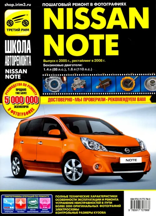 Nissan Note 2005-2008 г. Руководство по эксплуатации, техническому обслуживанию и ремонту - 