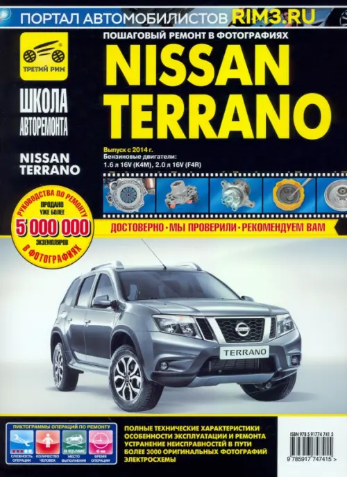 Nissan Terrano. Руководство по эксплуатации, техническому обслуживанию и ремонту - 