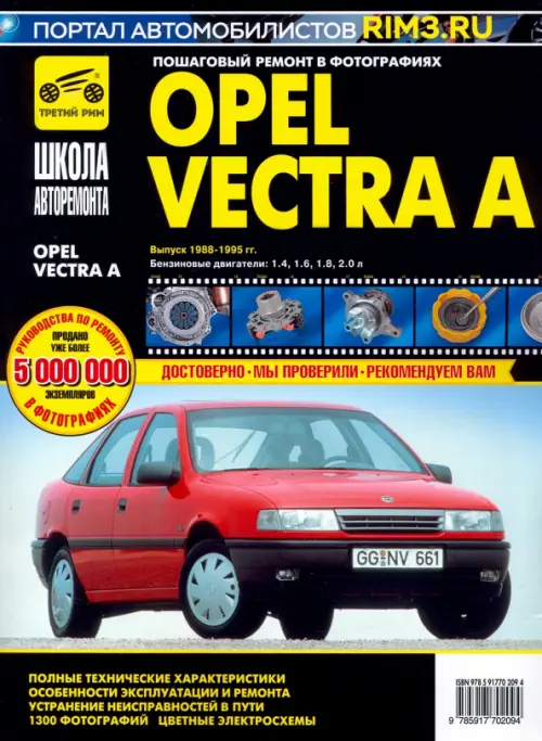 Руководство по ремонту Opel Vectra — купить книгу по автомобилям Opel Vectra | Третий Рим