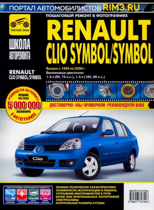 Renault Clio Symbol/Symbol. Руководство по эксплуатации, техническому обслуживанию и ремонту - 