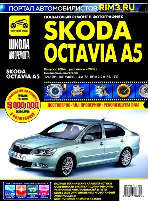 Skoda Octavia A5 выпуск с 2004 г. Руководство по эксплуатации, техническому обслуживанию и ремонту - 