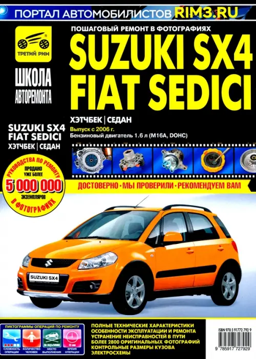 Suzuki SX4 / Fiat Sedici выпуск с 2006 г. Руководство по эксплуатации, тех. обслуживанию и ремонту - 