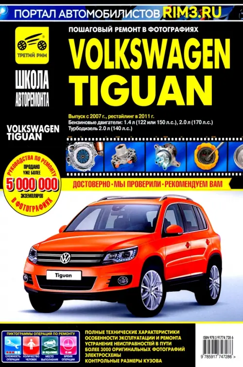Volkswagen Tiguan. Выпуск c 2007 г. Рестайлинг в 2011 г. Руководство по эксплуатации - 