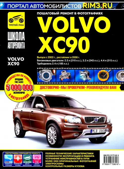 Volvo XC90. Руководство по эксплуатации, техническому обслуживанию и ремонту - 