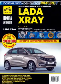 ВАЗ Lada XRAY. Выпуск с 2016 г. Руководство по эксплуатации, техническому обслуживанию и ремонту