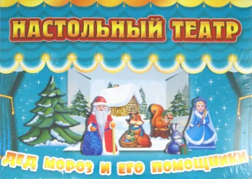 Настольный театр. Дед Мороз и его помощники