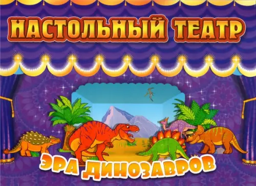 Настольный театр. Эра динозавров, 231.00 руб