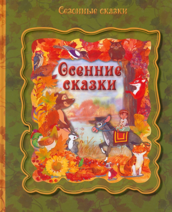 Осенние сказки, 253.00 руб