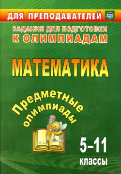 Предметные олимпиады. 5-11 классы. Математика. ФГОС