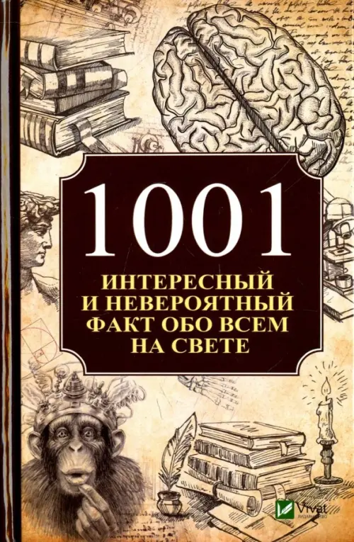 1001 интересный и невероятный факт обо всем на свете, 135.00 руб