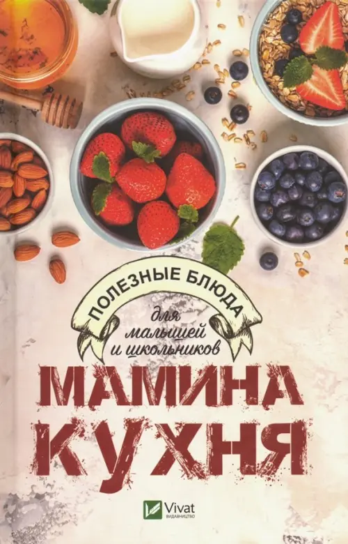 Мамина кухня. Полезные блюда для малышей и школьников, 210.00 руб