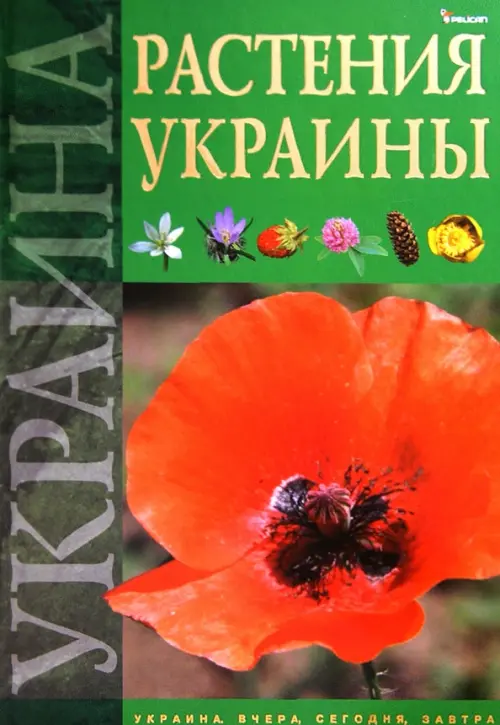 Растения Украины, 372.00 руб