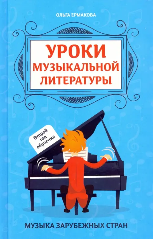 Уроки музыкальной литературы: второй год обучения. Музыка зарубежных стран, 346.00 руб
