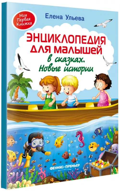Энциклопедия для малышей в сказках. Новые истории, 286.00 руб
