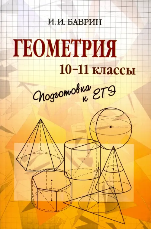 Геометрия. 10-11 классы. Подготовка к ЕГЭ - Баврин Иван Иванович