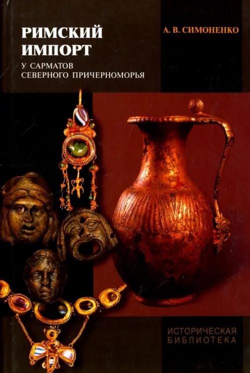 Римский импорт у сарматов Северного Причерноморья, 383.00 руб