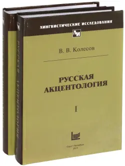 Русская акцентология. В 2-х томах