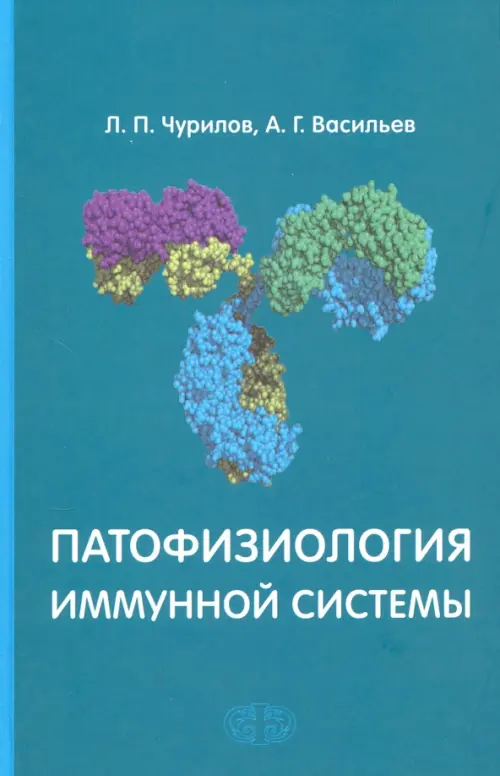 Патофизиология иммунной системы. Учебное пособие, 1560.00 руб