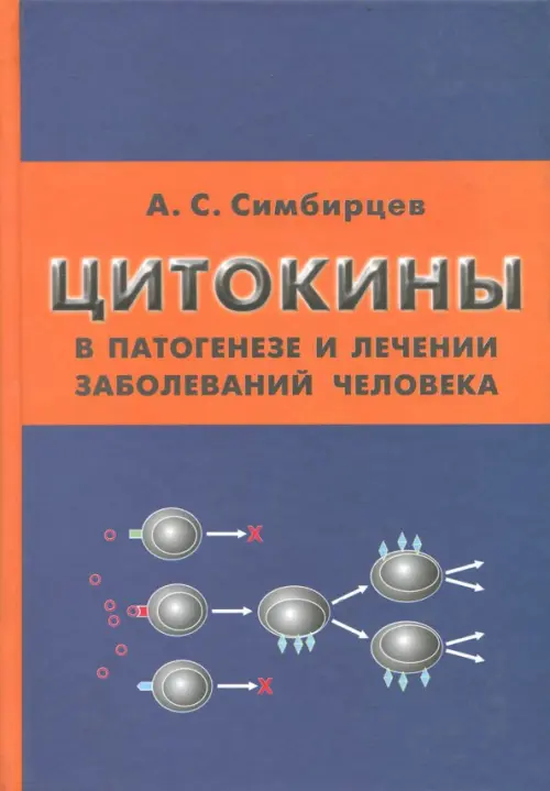 Цитокины в патогенезе и лечении заболеваний человека - Симбирцев Андрей Семенович