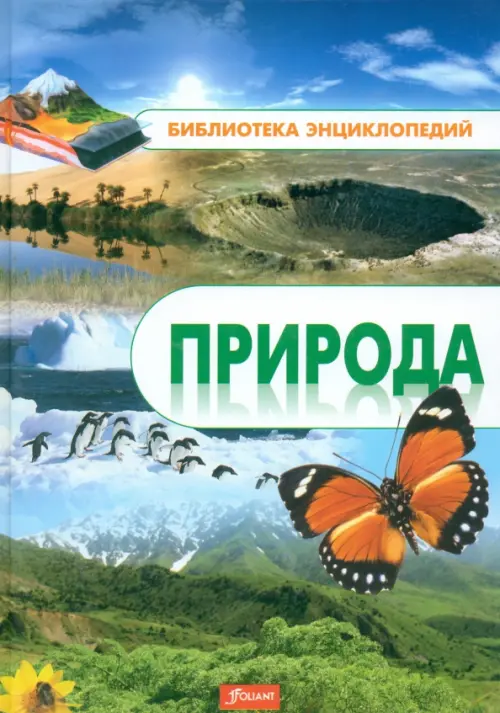 Природа. Энциклопедия, 796.00 руб