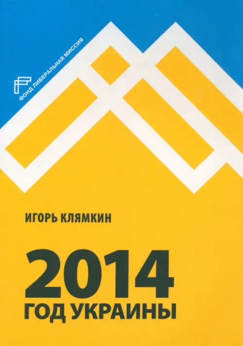 2014. Год Украины, 160.00 руб