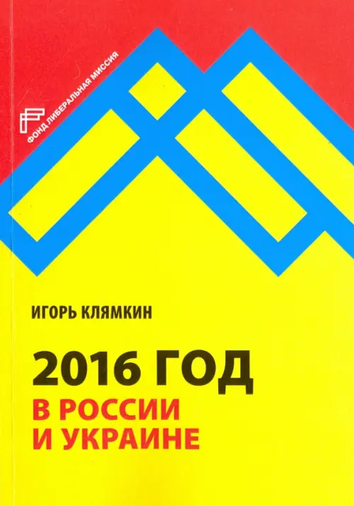 2016 год в России и Украине, 272.00 руб