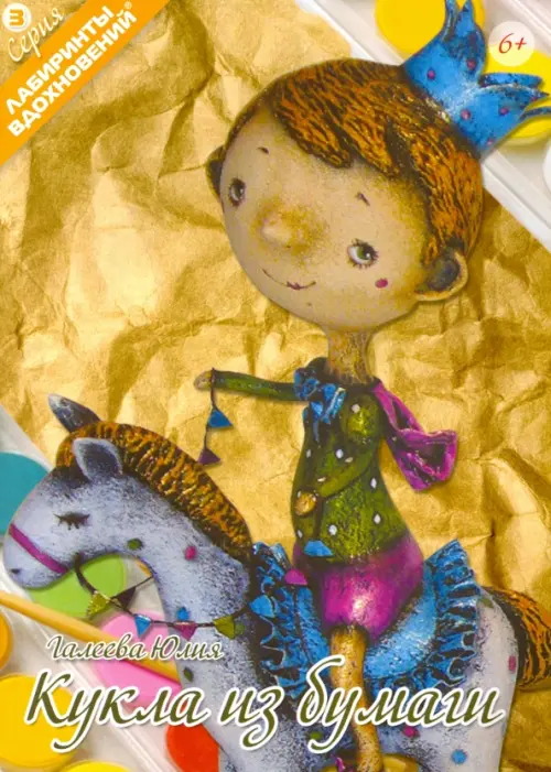 Кукла из бумаги - Галеева Юлия