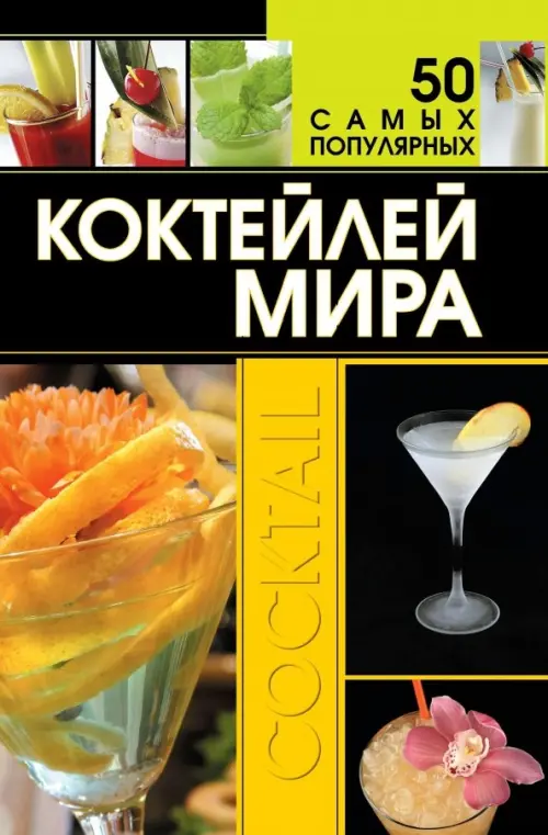 50 самых популярных коктейлей мира, 124.00 руб