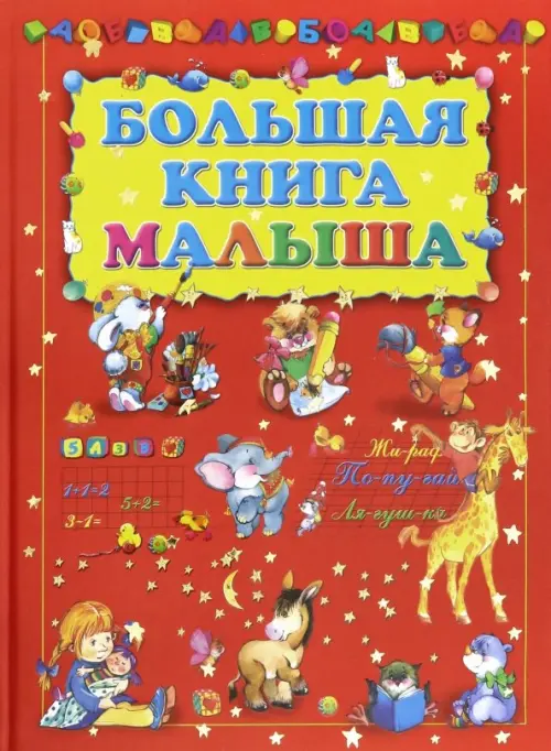 Большая книга малыша, 520.00 руб