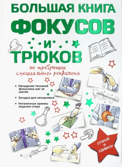 Большая книга фокусов и трюков - Торманова Анна Сергеевна