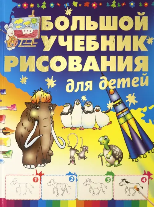 Большой учебник рисования для детей, 398.00 руб