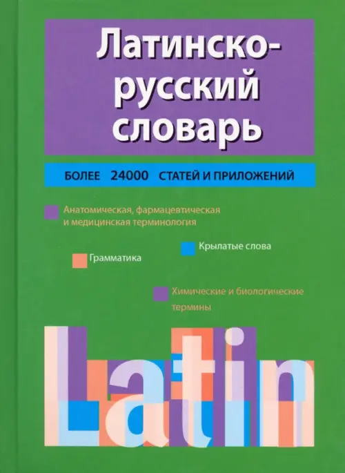 Латинско-русский словарь - Тананушко Кирилл Алексеевич