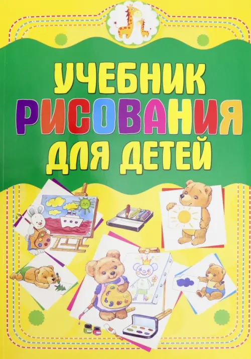 Учебник рисования для детей, 260.00 руб