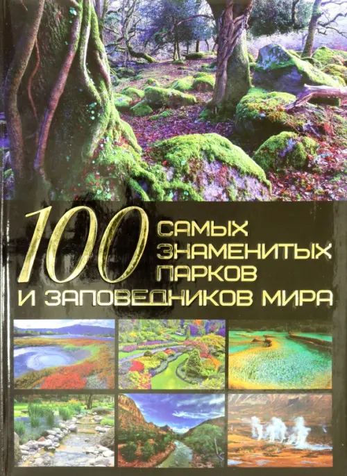 100 самых знаменитых парков и заповедников мира - Шереметьева Татьяна Леонидовна