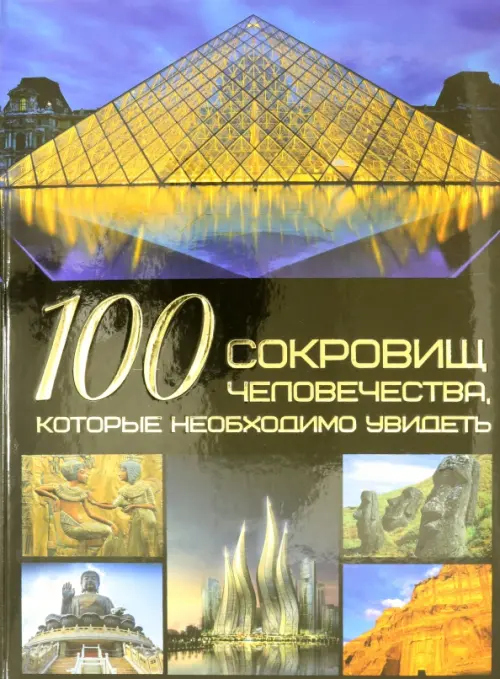 100 сокровищ человечества, которые необходимо увидеть - Шереметьева Татьяна Леонидовна