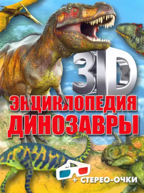 3D-энциклопедия. Динозавры, 262.00 руб
