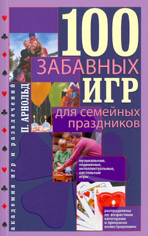 100 забавных игр для семейных праздников, 142.00 руб