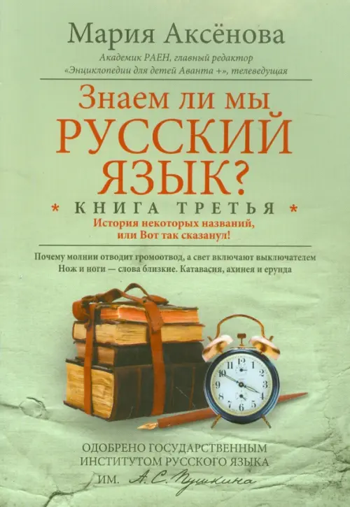 Знаем ли мы русский язык? История некоторых названий, или Вот так сказанул! Книга 3 - Аксенова Мария Дмитриевна