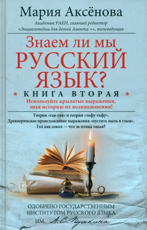 Знаем ли мы русский язык? Книга вторая, 363.00 руб