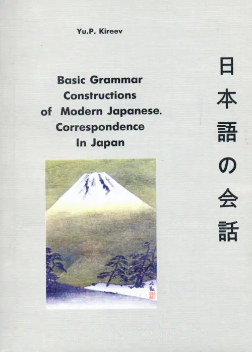Basic Grammar Constructions of Modern Japanese Correspondence In Japan - Kireev Yu.P.