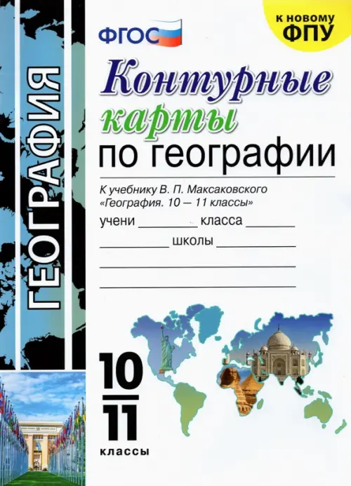 География. 10-11 класс. Контурные карты к учебнику В. П. Максаковского. ФГОС