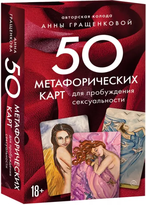 50 метафорических карт для пробуждения сексуальности, 736.00 руб