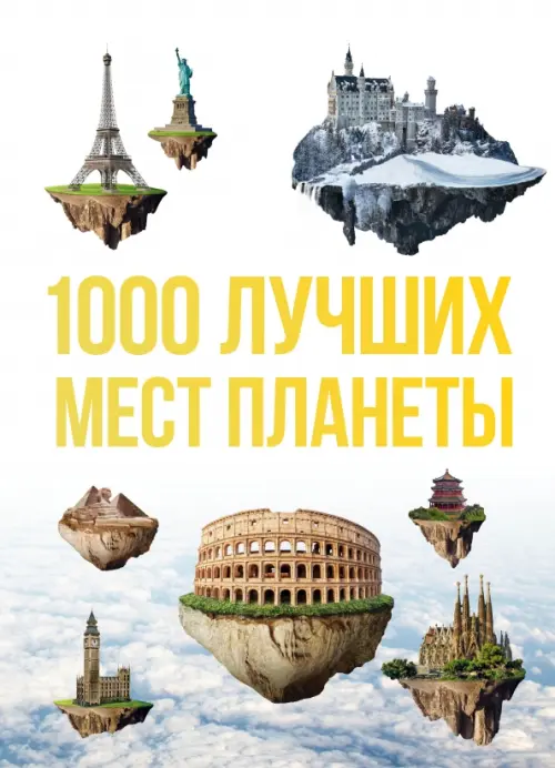 1000 лучших мест планеты, которые нужно увидеть за свою жизнь, 3093.00 руб