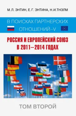 Россия и Европейский Союз в 2011-2014 годах. Том 2