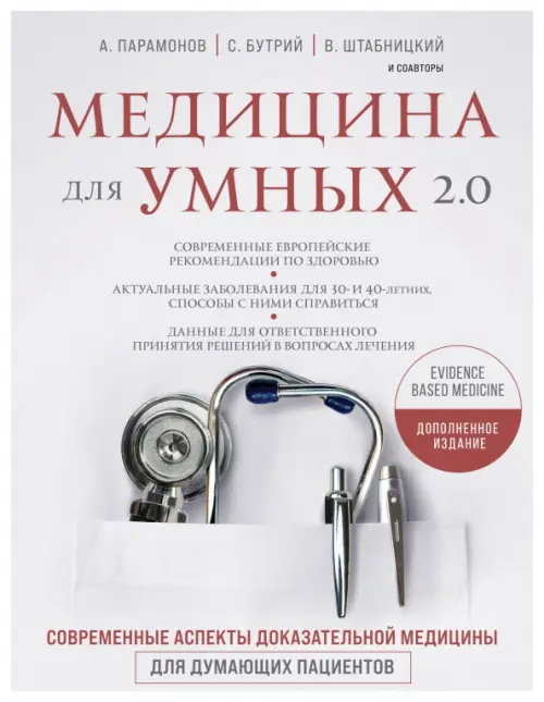 Медицина для умных 2.0. Современные аспекты доказательной медицины для думающих пациентов, 1361.00 руб