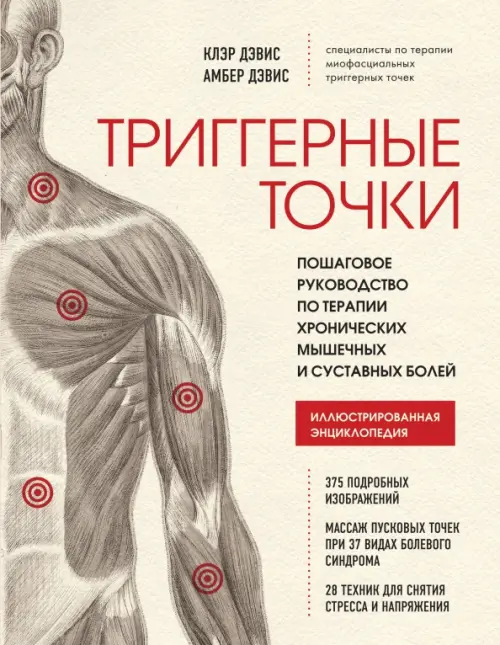 Триггерные точки. Пошаговое руководство по терапии хронических мышечных и суставных болей, 1471.00 руб