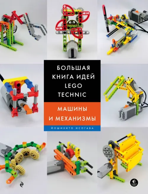 Большая книга идей LEGO Technic. Машины и механизмы, 2332.00 руб
