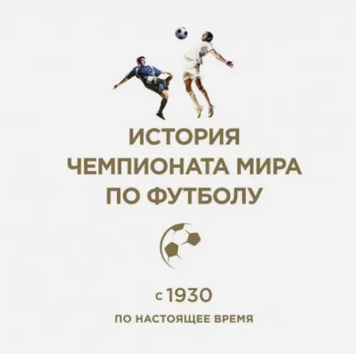 История чемпионата мира по футболу: с 1930 по настоящее время, 2088.00 руб