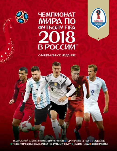 Чемпионат мира FIFA 2018 в России. Официальное издание - Рэднедж Кейр