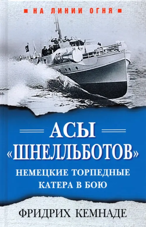 Асы «шнелльботов». Немецкие торпедные катера в бою, 944.00 руб